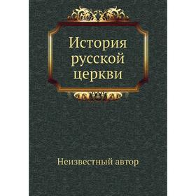 

История русской церкви