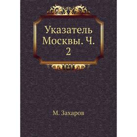 

Указатель Москвы. Часть 2. М. Захаров