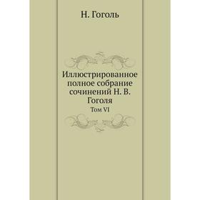 

Иллюстрированное полное собрание сочинений Н. В. Гоголя. Том VI. Н. Гоголь