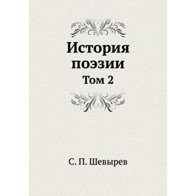 

История поэзии. Том 2. С. П. Шевырев