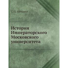 

История Императорского Московского университета. С. П. Шевырев