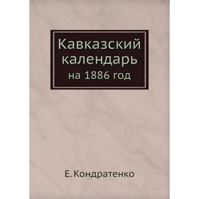 

Кавказский календарь. на 1886 год. Е. Кондратенко