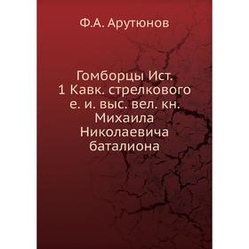 

История 1-го Кавказского стрелкового Его Императорского Высочества Великого князя Михаила Николаевича баталиона. Ф. А. Арутюнов