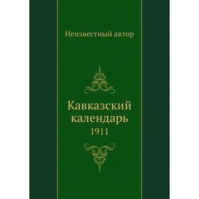 

Кавказский календарь. 1911