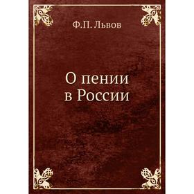 

О пении в России. Ф. П. Львов