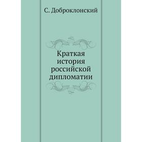 

Краткая история российской дипломатии. С. Доброклонский