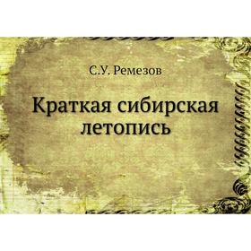 

Краткая сибирская летопись. С. У. Ремезов