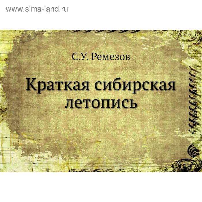 Краткая сибирская летопись кунгурская со 154 рисунками ремезовъ