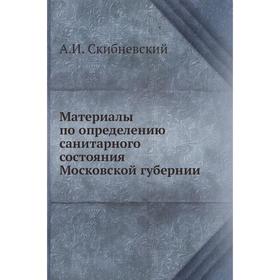 

Материалы по определению санитарного состояния Московской губернии. А. И. Скибневский