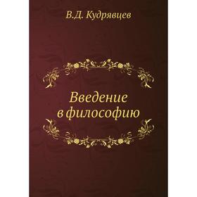 

Введение в философию. В. Д. Кудрявцев