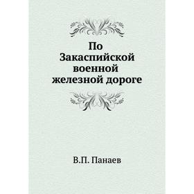 

По Закаспийской военной железной дороге. В. П. Панаев