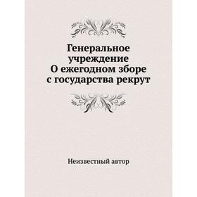 

Генеральное учреждение О ежегодном зборе с государства рекрут