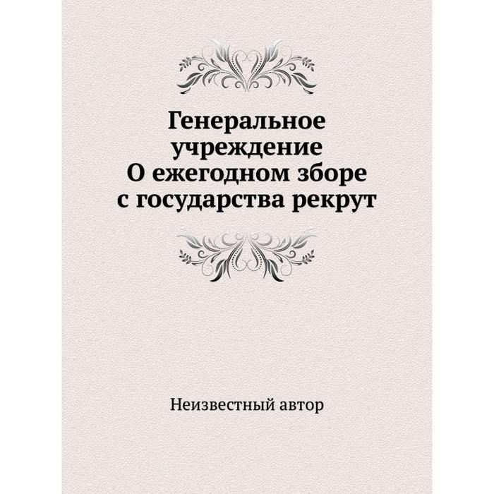 Генеральное учреждение. Генеральное учреждение о воспитании обоего пола юношества 1764. Рекрут книга. «Генеральное учреждение о воспитании обоего пола юношества», идеи. «Генеральное учреждение о ежегодном сборе рекрутов».