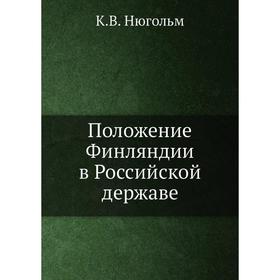 

Положение Финляндии в Российской державе. К. В. Нюгольм