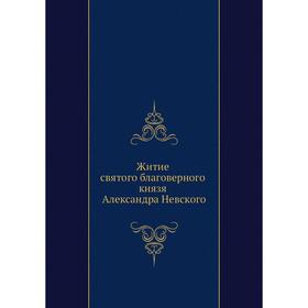 

Житие святого благоверного князя Александра Невского