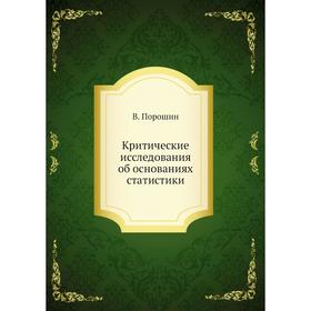 

Критические исследования об основаниях статистики. В. Порошин