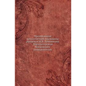 

Празднование двухсотлетней годовщины рождения М. В. Ломоносова Императорским Московским университетом