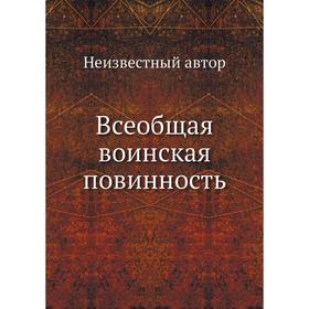 

Всеобщая воинская повинность