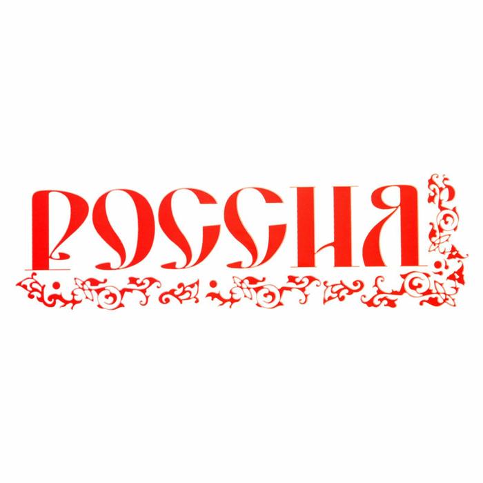

Термотрансфер «Россия» с орнаментом, 21,8 х 6,5 см, набор 10 шт.