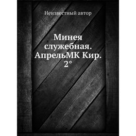 

Минея служебная. Апрель MK Кир. 2°