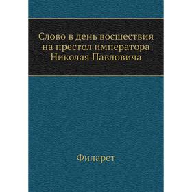 

Слово в день восшествия на престол императора Николая Павловича. Филарет