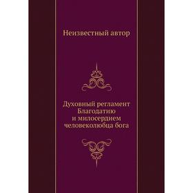 

Духовный регламент Благодатию и милосердием человеколюбца бога