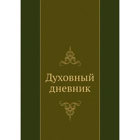 

Духовный дневник