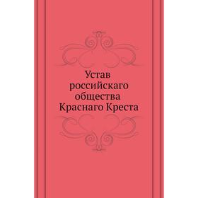 

Устав российскаго общества Краснаго Креста