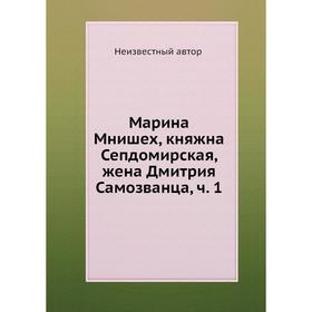 

Марина Мнишех, княжна Сепдомирская, жена Дмитрия Самозванца,. Часть 1
