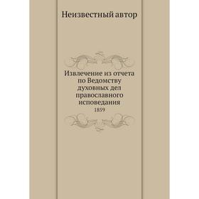 

Извлечение из отчёта по Ведомству духовных дел православного исповедания. 1859