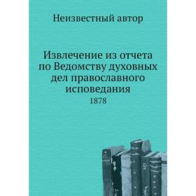 

Извлечение из отчёта по Ведомству духовных дел православного исповедания. 1878