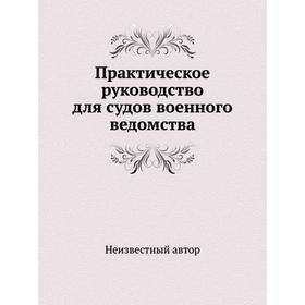 

Практическое руководство для судов военного ведомства