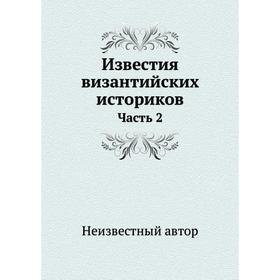 

Известия византийских историков. Часть 2