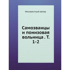 

Самозванцы и понизовая вольница. Том 1-2