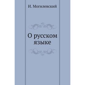 

О русском языке. И. Могилевский