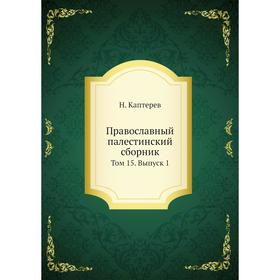 

Православный палестинский сборник. Том 15. Выпуск 1. Н. Каптерев