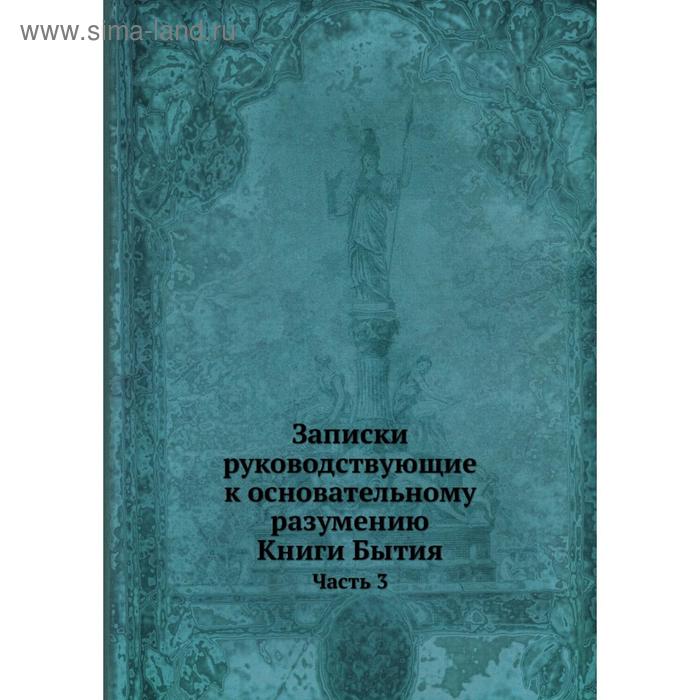 фото Записки руководствующие к основательному разумению книги бытия. часть 3 nobel press