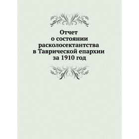 

Отчет о состоянии расколосектантства в Таврической епархии за 1910 год