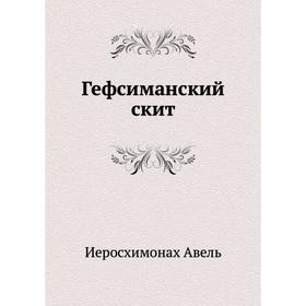

Гефсиманский скит. Иеросхимонах Авель