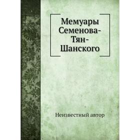 

Мемуары Семенова-Тян-Шанского