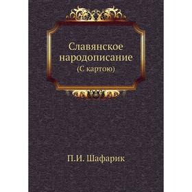 

Славянское народописание. (С картою). П. И. Шафарик