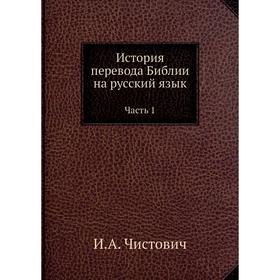 

История перевода Библии на русский язык. Часть 1. И. А. Чистович