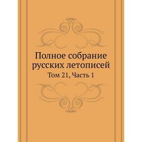 

Полное собрание русских летописей. Том 21,. Часть 1