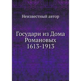 

Государи из Дома Романовых 1613-1913
