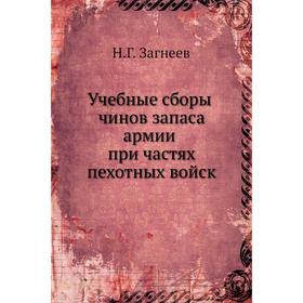 

Учебные сборы чинов запаса армии при частях пехотных войск. Н. Г. Загнеев