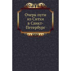 

Очерк пути из Ситхи в Санкт-Петербург. Ф.П. Врангель