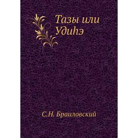 

Тазы или Удиhэ. С. Н. Браиловский