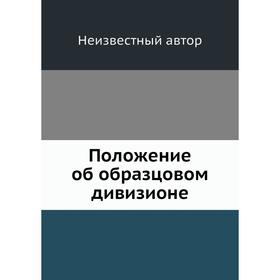 

Положение об образцовом дивизионе