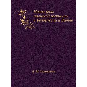 

Новая роль польской женщины в Белоруссии и Литве. Л. М. Солоневич