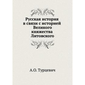 

Русская история (В связи с историей Великого княжества Литовского). А. О. Турцевич